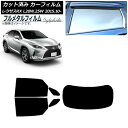 カーフィルム レクサス RX AGL20W,25W/GYL20W,25W 2015年10月〜 リアセット(1枚型) プライバシーガラス専用 フルメタル AP-W...