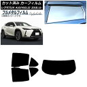 カーフィルム レクサス UX MZAA10/MZAH10,15/KMA10 2018年11月〜 リアセット(1枚型) プライバシーガラス専用 フルメタル AP-...
