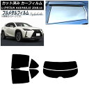 カーフィルム レクサス UX MZAA10/MZAH10,15/KMA10 2018年11月〜 リアセット(分割) プライバシーガラス専用 フルメタル AP-W...