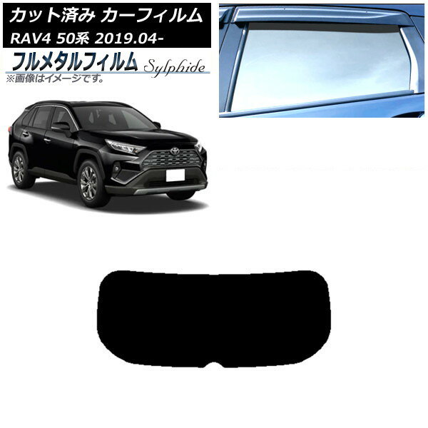 カーフィルム トヨタ RAV4 50系 2019年04月〜 リアガラス(1枚型) プライバシーガラス専用 フルメタル AP-WFFM0077-R1 Car film