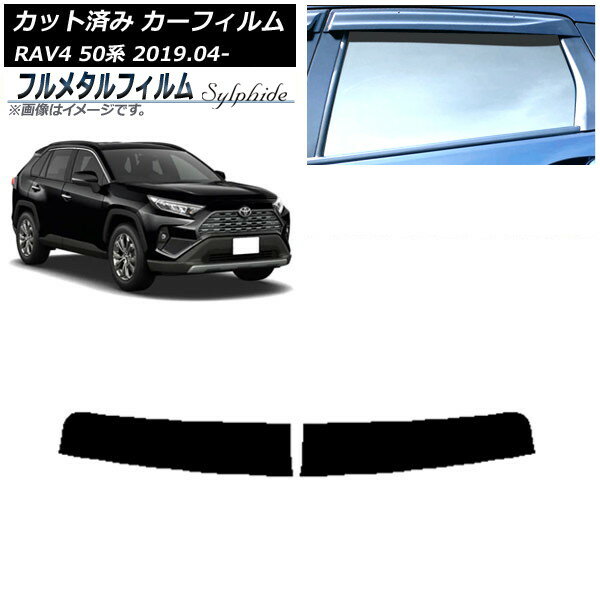 カーフィルム トヨタ RAV4 50系 2019年04月〜 トップシェード プライバシーガラス専用 フルメタル AP-WFFM0077-T Car film