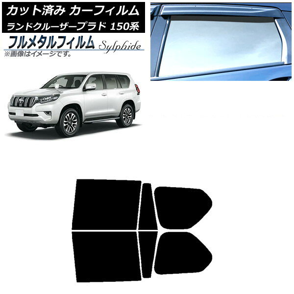 カーフィルム トヨタ ランドクルーザープラド 150系 2009年09月〜 リアドアセット プライバシーガラス専用 フルメタル AP-WFFM0082-RD Car film