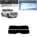 カーフィルム トヨタ ランドクルーザー FJA300W/VJA300W 2021年08月〜 リアガラス(分割) プライバシーガラス専用 フルメタル AP-WFF...