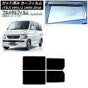カーフィルム ホンダ バモス HM1/HM2 1999年06月〜2018年05月 リアドアセット プライバシーガラス専用 フルメタル AP-WFFM0109-R...