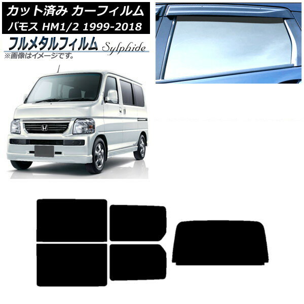 カーフィルム ホンダ バモス HM1/HM2 1999年06月〜2018年05月 リアセット(1枚型) プライバシーガラス専用 フルメタル AP-WFFM0109-RDR1 Car film