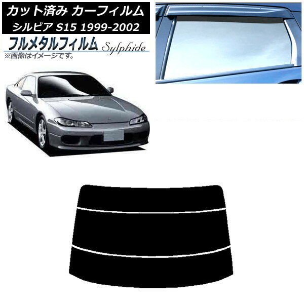 カーフィルム 日産 シルビア S15 1999年01月〜2002年11月 リアガラス(分割) プライバシーガラス専用 フルメタル AP-WFFM0118-R3 Car film