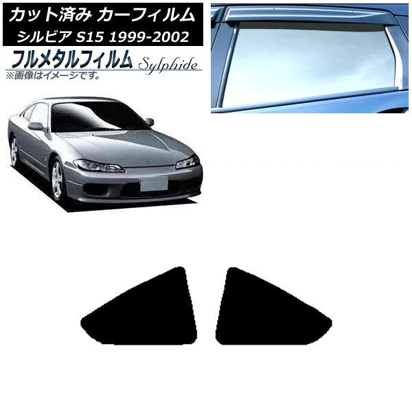 カーフィルム 日産 シルビア S15 1999年01月〜2002年11月 リア 小窓 プライバシーガラス専用 フルメタル AP-WFFM0118-RD Car film
