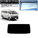 カーフィルム 日産 NV350キャラバン E26 バン 4ドア スーパーロング/標準 2012年06月〜 リアガラス(1枚型) プライバシーガラス専用 フルメタ...