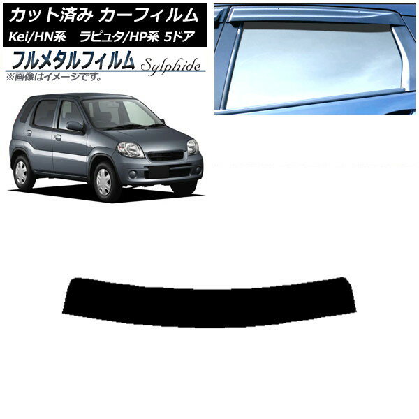 カーフィルム スズキ Kei HN系 5ドア 1999年03月〜2009年10月 トップシェード プライバシーガラス専用 フルメタル Car film