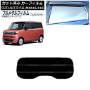 カーフィルム スズキ ワゴンRスマイル MX81S,MX91S 2021年09月〜 リアガラス(分割) プライバシーガラス専用 フルメタル AP-WFFM015...