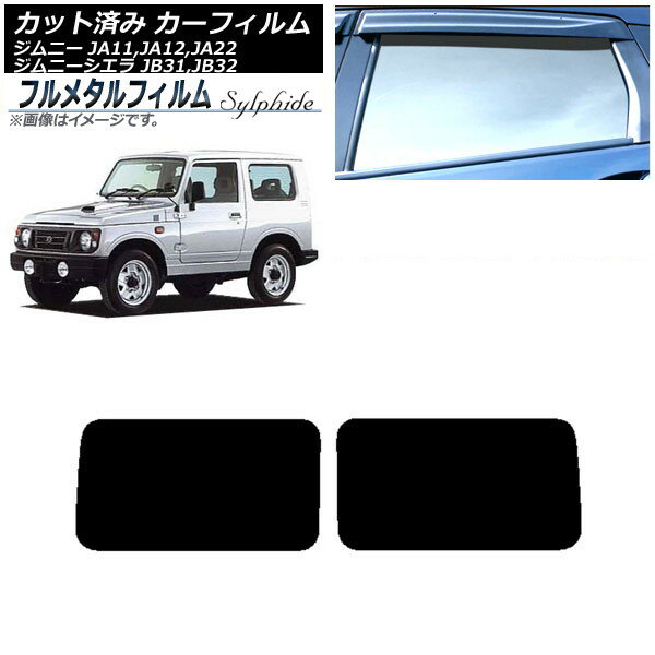 カーフィルム スズキ ジムニー/ジムニーシエラ JA11,12,22/JB31,32 1990年〜1998年 リアドアセット プライバシーガラス専用 フルメタル AP-WFFM0158-RD Car film