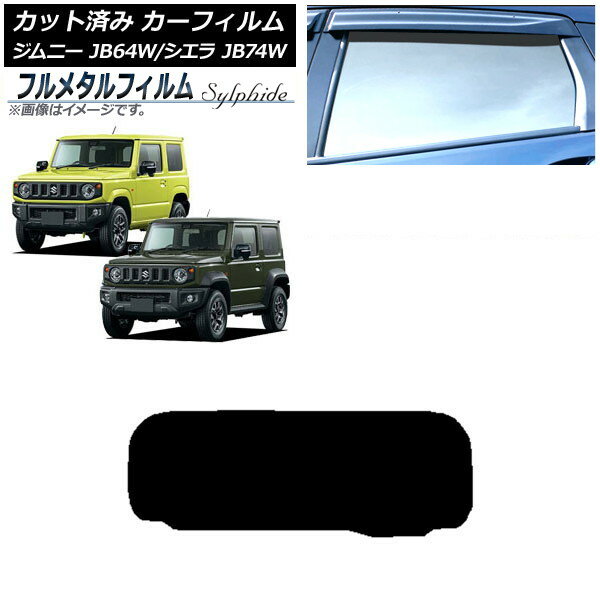 カーフィルム スズキ ジムニー/ジムニーシエラ JB64/JB74 2018年07月〜 リアガラス(1枚型) プライバシーガラス専用 フルメタル AP-WFFM0160-R1 Car film