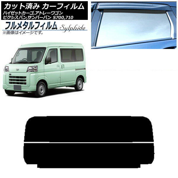カーフィルム ダイハツ ハイゼットカーゴ/アトレーワゴン S700,S710V/W 2021年12月〜 リアガラス(分割) プライバシーガラス専用 フルメタル Car film