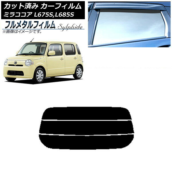 カーフィルム ダイハツ ミラココア L675S,L685S 2009年08月〜2018年03月 リアガラス(分割) プライバシーガラス専用 フルメタル AP-WFFM0170-R3 Car film