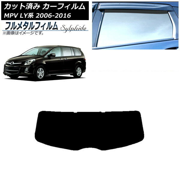 カーフィルム マツダ MPV LY系 2006年02月〜2016年03月 リアガラス(1枚型) プライバシーガラス専用 フルメタル AP-WFFM0181-R1 Car film