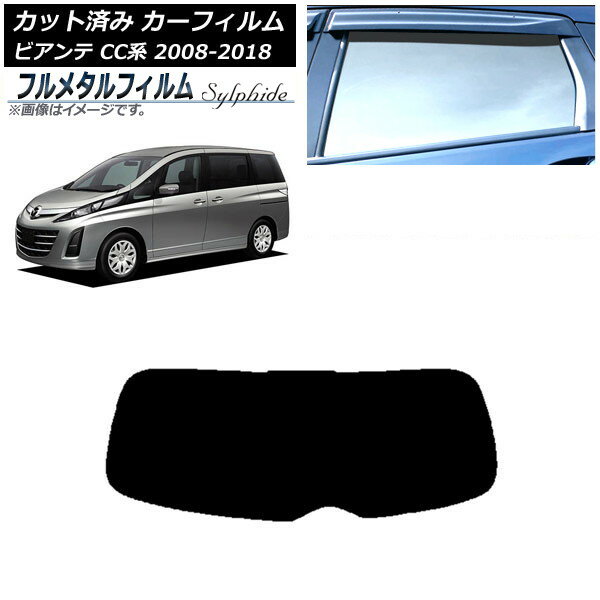カーフィルム マツダ ビアンテ CC系 2008年07月〜2018年03月 リアガラス(1枚型) プライバシーガラス専用 フルメタル AP-WFFM0188-R1 Car film