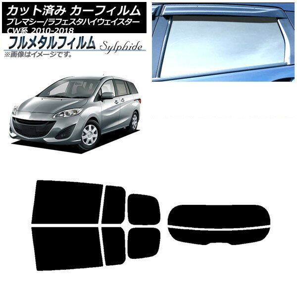 カーフィルム マツダ プレマシー CW系 2010年07月〜2018年03月 リアセット(分割) プライバシーガラス専用 フルメタル Car film