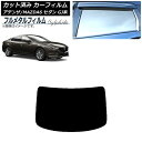 カーフィルム マツダ アテンザ/MAZDA6 GJ系 セダン 2012年11月〜 リアガラス(1枚型) プライバシーガラス専用 フルメタル AP-WFFM019...