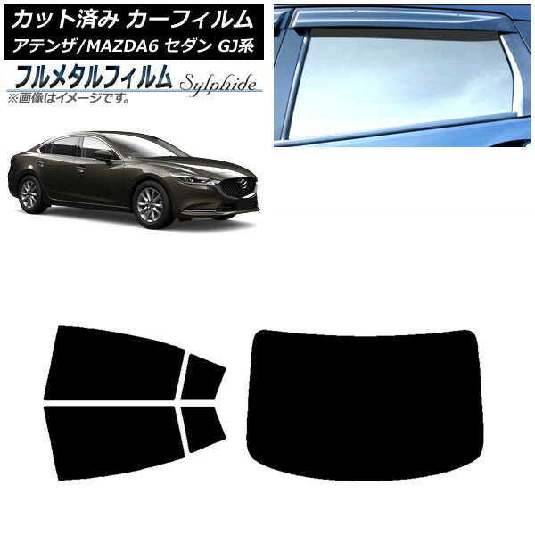 カーフィルム マツダ アテンザ/MAZDA6 GJ系 セダン 2012年11月〜 リアセット(1枚型) プライバシーガラス専用 フルメタル AP-WFFM0192-RDR1 Car film