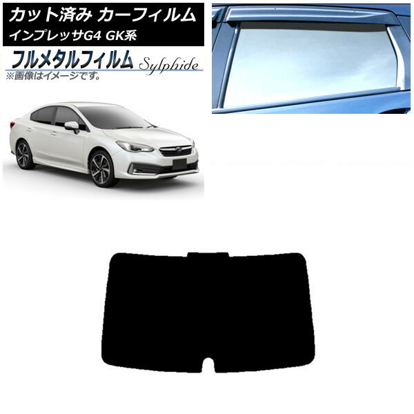 カーフィルム スバル インプレッサ G4 GK系 セダン 2016年10月〜 リアガラス(1枚型) プライバシーガラス専用 フルメタル AP-WFFM0197-R1 Car film