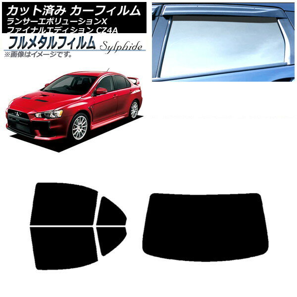 カーフィルム 三菱 ランサーエボリューションX/ファイナルエディション CZ4A 2007年10月〜2015年08月 リアセット(1枚型) プライバシーガラス専用 フルメタル AP-WFFM0219-RDR1 Car film