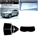 カーフィルム メルセデス・ベンツ GLCクラス X253 2016年〜 リアセット(1枚型) プライバシーガラス専用 フルメタル AP-WFFM0229-RDR...