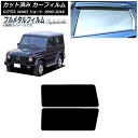 カーフィルム メルセデス・ベンツ Gクラス W463 ショート 1990年〜2018年 リアドアセット プライバシーガラス専用 フルメタル AP-WFFM023...