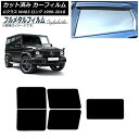 カーフィルム メルセデス・ベンツ Gクラス W463 ロング 5ドア 1990年〜2018年 リアセット(1枚型) プライバシーガラス専用 フルメタル AP-W...