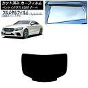 カーフィルム メルセデス・ベンツ Cクラス C205 クーペ 2014年〜2021年 リアガラス(1枚型) プライバシーガラス専用 フルメタル AP-WFFM0...