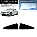 カーフィルム メルセデス・ベンツ Cクラス C205 クーペ 2014年〜2021年 リア 小窓 プライバシーガラス専用 フルメタル AP-WFFM0243-R...