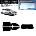カーフィルム メルセデス・ベンツ Eクラス S212 ステーションワゴン 2009年〜2016年 リアセット(1枚型) プライバシーガラス専用 フルメタル AP...