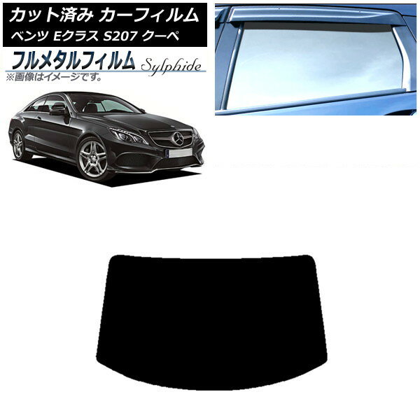 カーフィルム メルセデス・ベンツ Eクラス C207 クーペ 2009年〜2016年 リアガラス(1枚型) プライバシーガラス専用 フルメタル AP-WFFM..