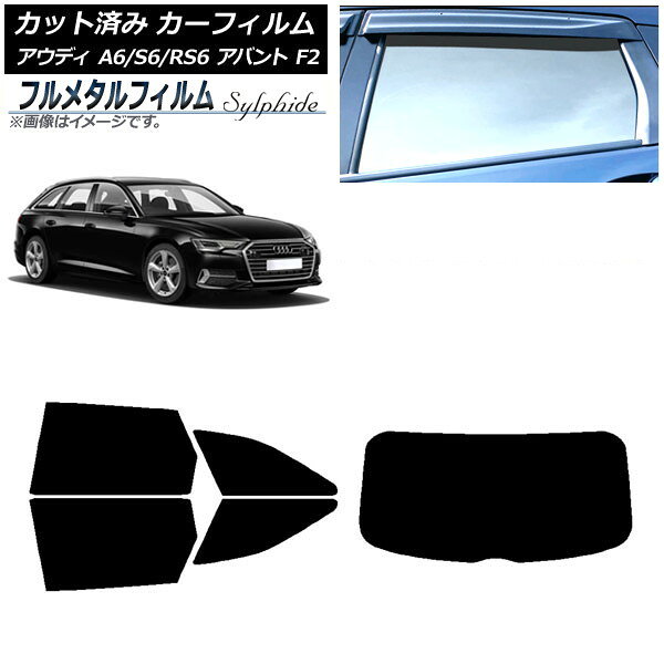 カーフィルム アウディ A6/S6/RS6 アバント F2 2019年〜 リアセット(1枚型) プライバシーガラス専用 フ..