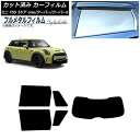 カーフィルム MINI(BMW) F55 5ドア one/クーパー/クーパーS 2013年〜 リアセット(1枚型) プライバシーガラス専用 フルメタル AP-W...