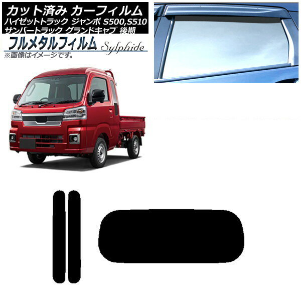 カーフィルム ダイハツ ハイゼットトラック ジャンボ S500P,S510P 後期 2021年12月〜 リアセット(1枚型) プライバシーガラス専用 フルメタル Car film
