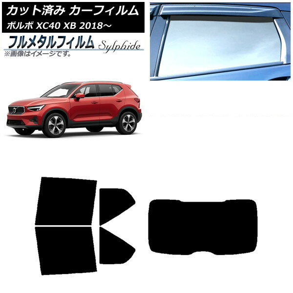 カーフィルム ボルボ XC40 XB 2018年〜 リアセット(1枚型) プライバシーガラス専用 フルメタル AP-WFFM0341-RDR1 Car film