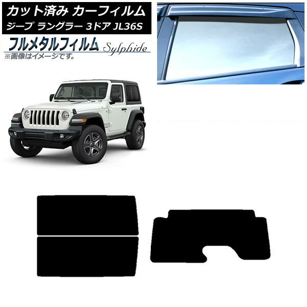 カーフィルム ジープ ラングラー JL36S 3ドア 2018年〜 リアセット(1枚型) プライバシーガラス専用 フルメタル AP-WFFM0361-RDR1 Car film