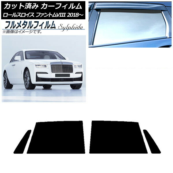 カーフィルム ロールスロイス ファントムVIII 2018年〜 リアドアセット プライバシーガラス専用 フルメ..