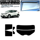 カーフィルム トヨタ C-HR ZYX10,NGX10,NGX50 前期 2016年12月〜2019年10月 リアセット(分割) プライバシーガラス専用 フルメ...