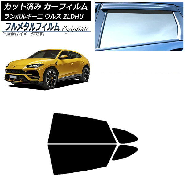 カーフィルム ランボルギーニ ウルス ZLDHU 2018年02月〜 リアドアセット プライバシーガラス専用 フルメタル AP-WFFM0389-RD Car film