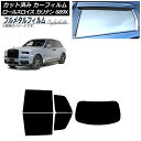 カーフィルム ロールスロイス カリナン 689X 2019年11月〜 リアセット(1枚型) プライバシーガラス専用 フルメタル AP-WFFM0425-RDR1...