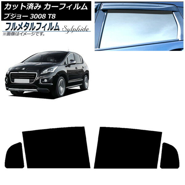 カーフィルム プジョー 3008 T8 2010年06月〜2017年02月 リアドアセット プライバシーガラス専用 フル..