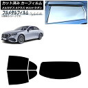 カーフィルム メルセデス・ベンツ Eクラス W214 セダン 2024年01月〜 リアセット(1枚型) プライバシーガラス専用 フルメタル AP-WFFM046...