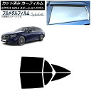 カーフィルム メルセデス・ベンツ Eクラス S214 ステーションワゴン 2024年01月〜 リアドアセット プライバシーガラス専用 フルメタル AP-WFFM...