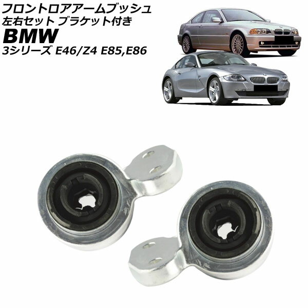 フロントロアアームブッシュ BMW Z4 E85/E86 2003年〜2009年 左右セット ブラケット付き 入数：1セット..