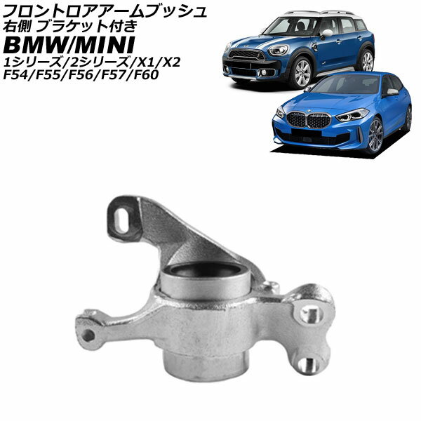 フロントロアアームブッシュ BMW X2 F39 2018年〜2024年 右側 ブラケット付き Front troor arm bush