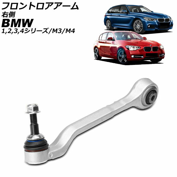 フロントロアアーム BMW 3シリーズ/M3 F30/F31/F34/F35/F80 2012年〜2019年 右側 Frontroear arm