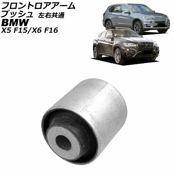 フロントロアアームブッシュ BMW X6 F16 35i/50i 2014年〜2019年 左右共通 Front troor arm bush
