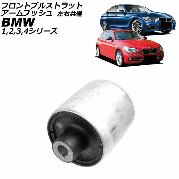 フロントプルストラットアームブッシュ BMW 3シリーズ F30/F31 2012年〜2019年 左右共通 Front pull strut arm bushing