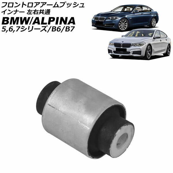 フロントロアアームブッシュ BMW ALPINA B7 F01/F02 2009年〜2016年 インナー 左右共通 Front troor arm bush